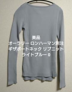 オーラリー ロンハーマン ギザ ボートネック リブニット プルオーバー【美品】 美品 オーラリー ロンハーマン別注 ギザボートネック リブニット