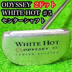 名器 初代 オデッセイ ホワイトホット ＃5 センターシャフト