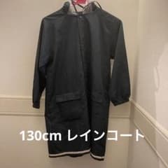 特選タイムセール！130cm レインコートのサムネイル