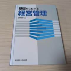 基礎からわかる経営管理のサムネイル
