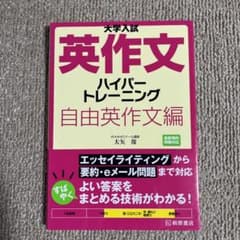 大学入試 英作文 ハイパートレーニング 自由英作文編のサムネイル
