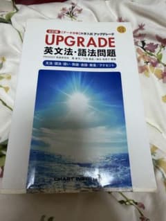 UPGRADE 英文法・語法問題 CD付き 英語参考書 英検 受験のサムネイル