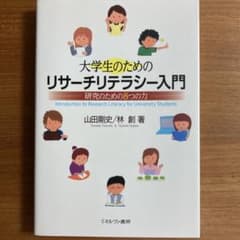 大学生のためのリサーチリテラシー入門 研究のための8つの力のサムネイル