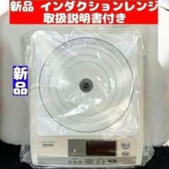 アムウェイ Amway 新品 インダクションレンジ 電源コード付き