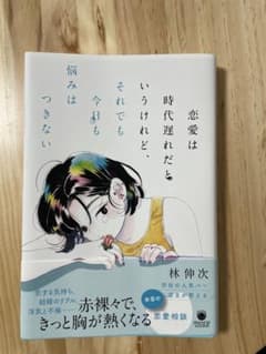 恋愛は時代遅れだというけれど　それでも今日も悩みはつきない　林伸次のサムネイル