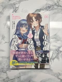 HGに恋するふたり(8)のサムネイル
