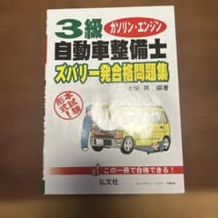 3級自動車整備士 ガソリン・エンジン ズバリ発合格問題集のサムネイル