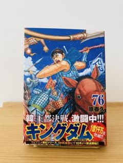 【良品】キングダム76巻のサムネイル