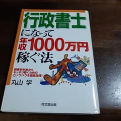 行政書士になって年収1000万円稼ぐ法