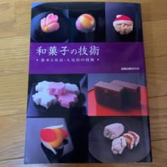 和菓子の技術 基本と名店・人気店の技術のサムネイル