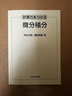 計算力をつける 微分積分・問題集 2冊セットのサムネイル
