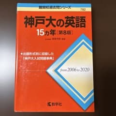 神戸大の英語 15カ年 第8版 教学社 過去問のサムネイル