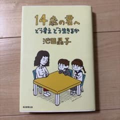 14歳の君へ どう考えどう生きるかのサムネイル