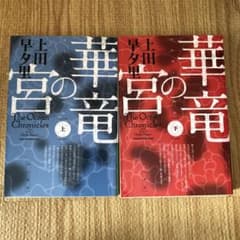 華竜の宮 上下のサムネイル