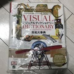 ビジュアルディクショナリー 英和大辞典のサムネイル