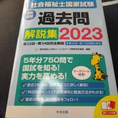 社会福祉士国家試験過去問解説集 2023のサムネイル