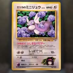ゲーム未使用 】旧裏 ポケモンカード エリカのミニリュウ コロコロ98