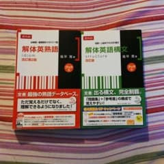 解体英熟語　解体英語構文　2冊セットのサムネイル