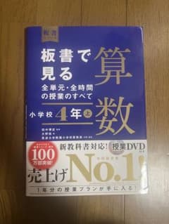 板書で見る全単元・全時間の授業のすべて 算数 小学校4年上のサムネイル