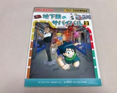 地下鉄のサバイバル 2 科学漫画サバイバルシリーズのサムネイル