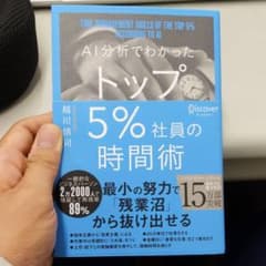 AI分析でわかったトップ5%社員の時間術のサムネイル