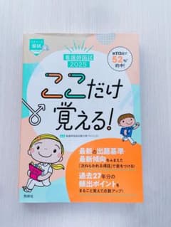 看護師国試ここだけ覚える! 2025のサムネイル