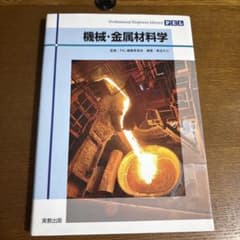 機械・金属材料学のサムネイル