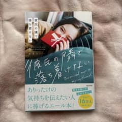 彼氏の隣で落ち着けない めろりのサムネイル