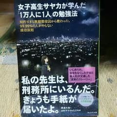 《値段変更しました》女子高生サヤカが学んだ「１万人に1人」の勉強法のサムネイル