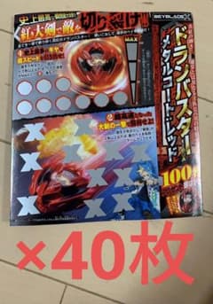 ベイブレード ドランバスター メタルコート：レッド コロコロ 40枚 b3