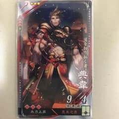 三国志大戦 典韋 R 兵力 攻×3 副効果揃いのサムネイル
