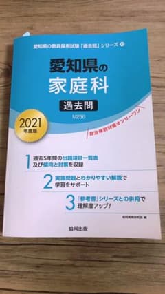 愛知県の家庭科過去問 2021年度版のサムネイル