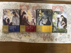 魔道祖師 小説 1巻・2巻・4巻.小冊子付　のセットですのサムネイル