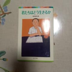 君たちはどう生きるかのサムネイル