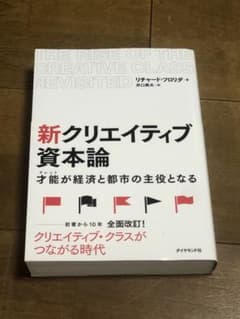 新クリエイティブ資本論 : 才能が経済と都市の主役となるのサムネイル