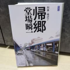 帰郷のサムネイル