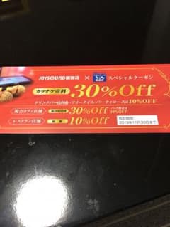 ジョイサウンド 室料割引券のサムネイル