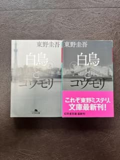 白鳥とコウモリ 上下巻セット 東野圭吾 幻冬舎文庫のサムネイル