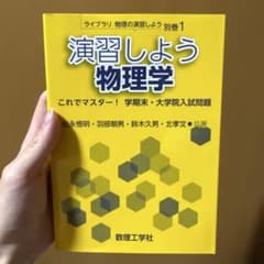 演習しよう物理学 ライブラリ物理の演習しよう 別巻1のサムネイル