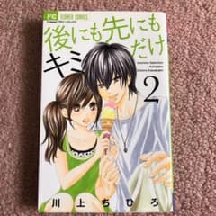 後にも先にもキミだけ 2のサムネイル