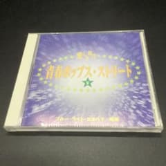 ◎愛しき時代へ　青春ポップス・ストリートCD12枚240曲セットラック付き CH86】愛しき時代へ 青春ポップス・ストリート 9 CD - メルカリ