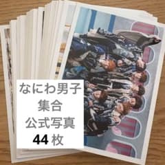 なにわ男子 公式写真 集合 44枚 - メルカリ