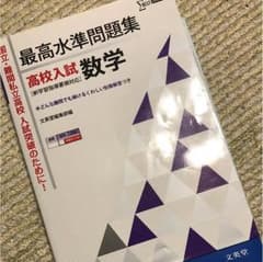 最高水準問題集高校入試数学のサムネイル