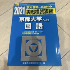 実戦模試演習 京都大学への国語 2021のサムネイル