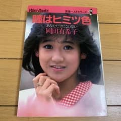 岡田有希子　瞳はヒミツ色　中古　本 岡田有希子 瞳はヒミツ色 中古 本 - メルカリ