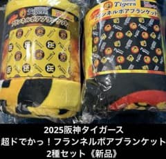 2025阪神タイガース 超ドでかっ！フランネルボアブランケット2種セット《新品》