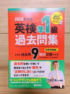 英検準1級過去問集 2020年度版のサムネイル