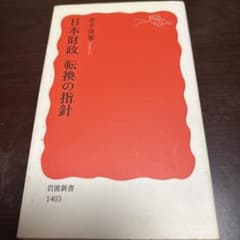 日本財政 転換の指針のサムネイル