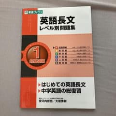 英語長文レベル別問題集 1(超基礎編)のサムネイル