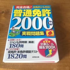 完全合格!普通免許2000問実戦問題集 赤シート対応 〔2017〕のサムネイル